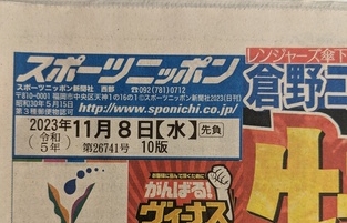 スポニチ・西部版に掲載されました